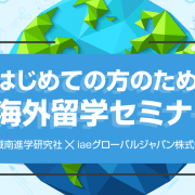 【留学セミナー】9/10（月）, 12（水）海外留学セミナー in 横浜