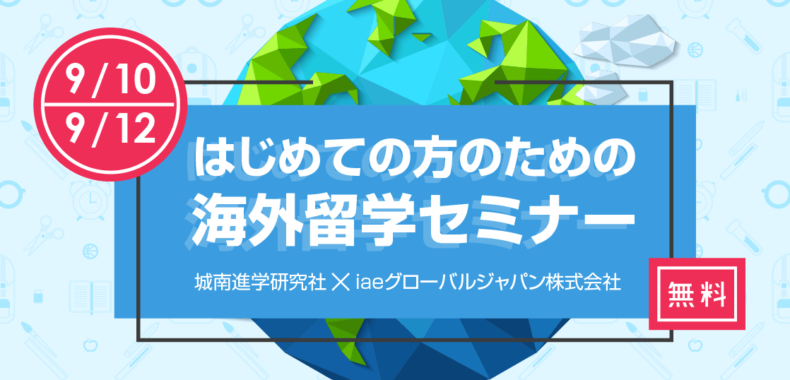 【留学セミナー】9/10（月）, 12（水）海外留学セミナー in 横浜