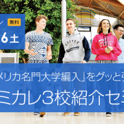 【留学セミナー】1/26（土）コミカレ3校紹介セミナー！アメリカ名門大学編入をグッと引き寄せる留学プランを教えます。