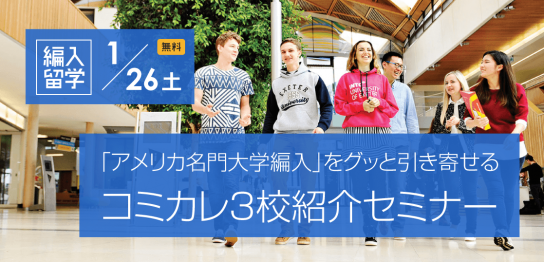 【留学セミナー】1/26（土）コミカレ3校紹介セミナー！アメリカ名門大学編入をグッと引き寄せる留学プランを教えます。