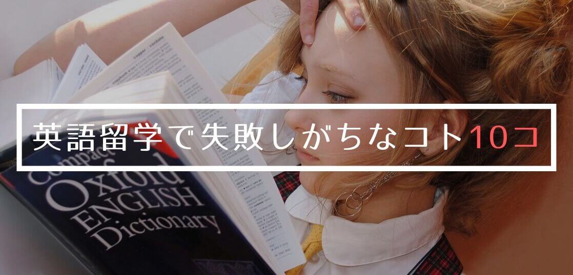 語学留学で本当に英語は上達する 初心者が失敗しがちな10のコト 留学コラム Iae留学ネット