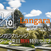 【留学セミナー】11/10（土）UBC編入実績No.1！カナダ・Langara College（ランガラカレッジ）の現地スタッフ来日！特別無料セミナー