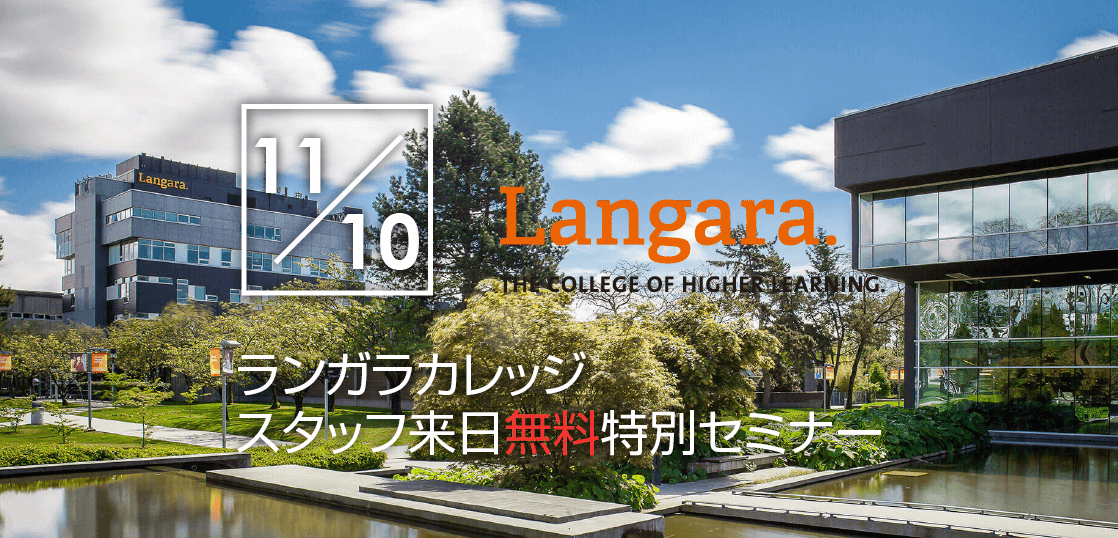 【留学セミナー】11/10（土）UBC編入実績No.1！カナダ・Langara College（ランガラカレッジ）の現地スタッフ来日！特別無料セミナー