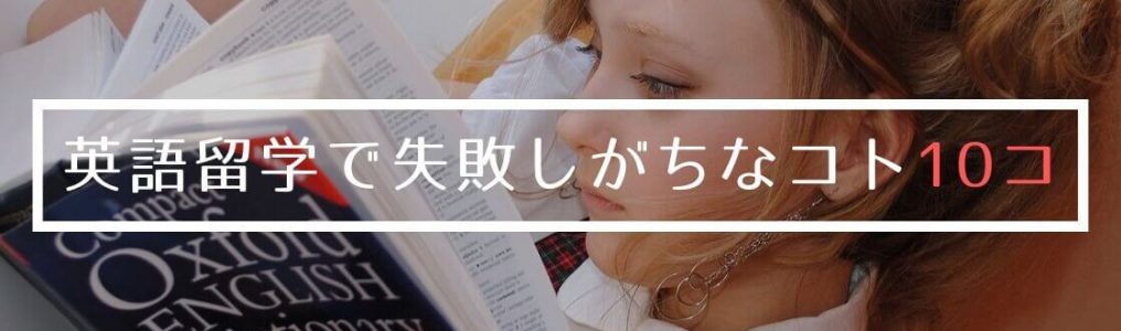 英語留学でのあるある失敗談