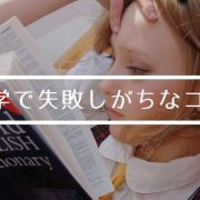 英語留学でのあるある失敗談