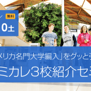 【留学セミナー】11/10（土）コミカレ3校紹介セミナー！アメリカ名門大学編入をグッと引き寄せる留学プランを教えます。