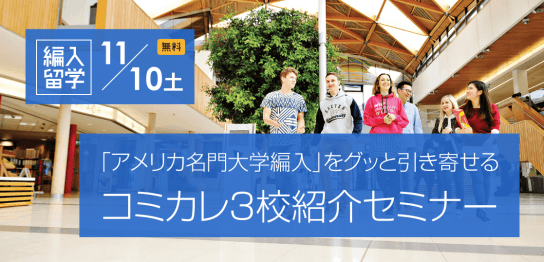 【留学セミナー】11/10（土）コミカレ3校紹介セミナー！アメリカ名門大学編入をグッと引き寄せる留学プランを教えます。