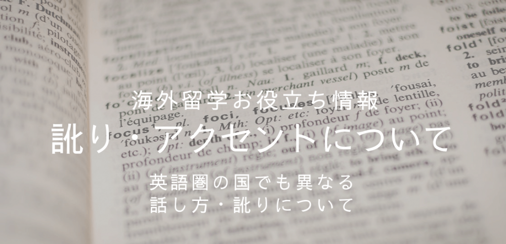 海外留学先選びで英語の訛り アクセントが気になるあなたへ 留学コラム Iae留学ネット