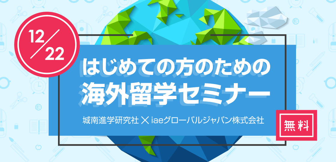 【留学セミナー】12/22（土）英語教育セミナー in 自由が丘