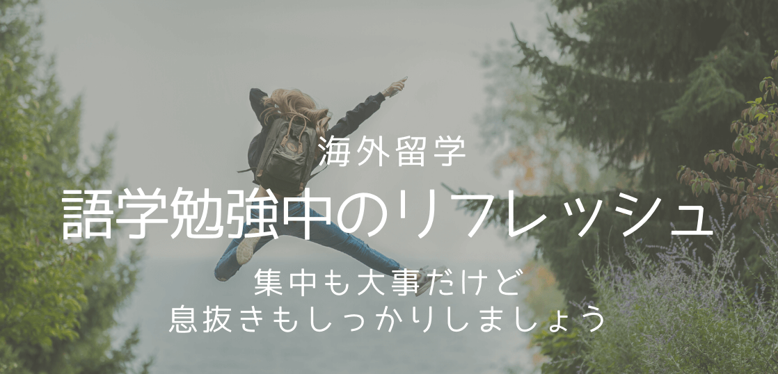 留学のための英語勉強法 リフレッシュしながら学ぶ 留学コラム Iae留学ネット