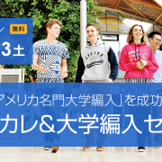 【留学セミナー】2/23（土）「アメリカ大学編入」を成功させる！コミュニティカレッジ＆大学編入セミナー