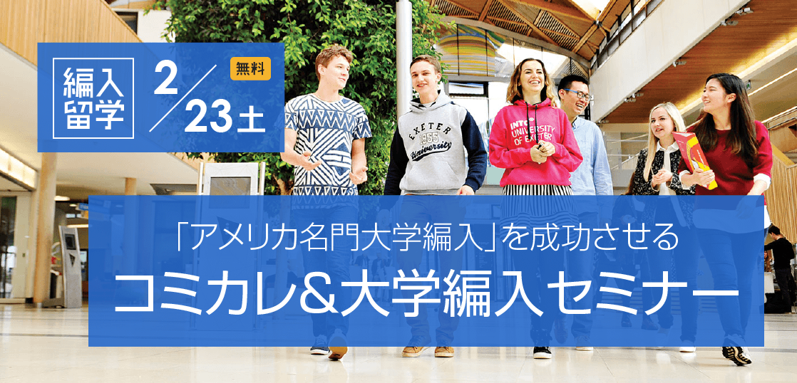 【留学セミナー】2/23（土）「アメリカ大学編入」を成功させる！コミュニティカレッジ＆大学編入セミナー