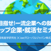 【留学セミナー】2/23（土）目指せ！一流企業への就職 トップ企業・就活セミナー in 自由が丘