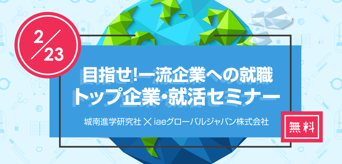 【留学セミナー】2/23（土）目指せ！一流企業への就職 トップ企業・就活セミナー in 自由が丘