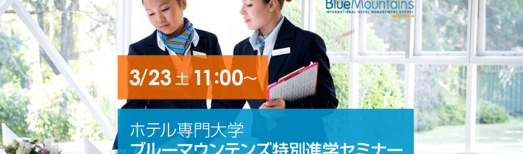 ブルーマウンテンズ特別進学セミナー