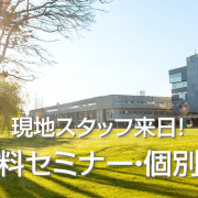 【留学セミナー】3/17（日）UBC編入実績No.1！カナダ・Langara College（ランガラカレッジ）の現地スタッフ来日！特別無料セミナー・個別相談会