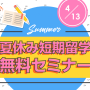 【留学セミナー】4/13（土）11:00～ 2019年夏のジュニア留学&短期留学セミナー