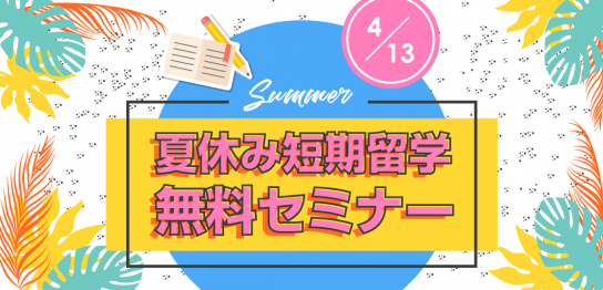 【留学セミナー】4/13（土）11:00～ 2019年夏のジュニア留学&短期留学セミナー