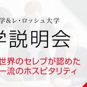 【留学セミナー】海外大学進学！ホスピタリティ大学の学校説明会へ行こう