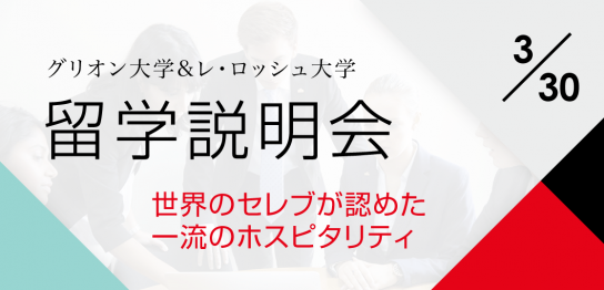 【留学セミナー】海外大学進学！ホスピタリティ大学の学校説明会へ行こう