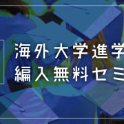 【留学セミナー】5/11（土）海外大学進学・編入セミナー！今からでも間に合う最短入学の方法を教えます。