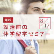 【留学セミナー】8/17（土）就活前の休学留学セミナー「大学生の休学・認定留学プランにぴったりハマる！」