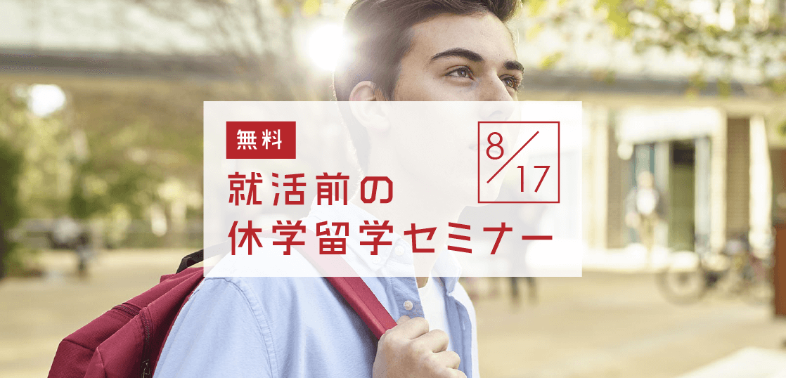 【留学セミナー】8/17（土）就活前の休学留学セミナー「大学生の休学・認定留学プランにぴったりハマる！」