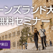 【留学セミナー】クイーンズランド大学（UQ）特別セミナー4/3 大学現地スタッフ来日による特別無料セミナー