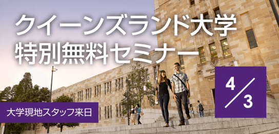 【留学セミナー】クイーンズランド大学（UQ）特別セミナー4/3 大学現地スタッフ来日による特別無料セミナー