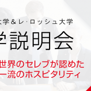 グリオン大学、レ・ロッシュ大学説明会春