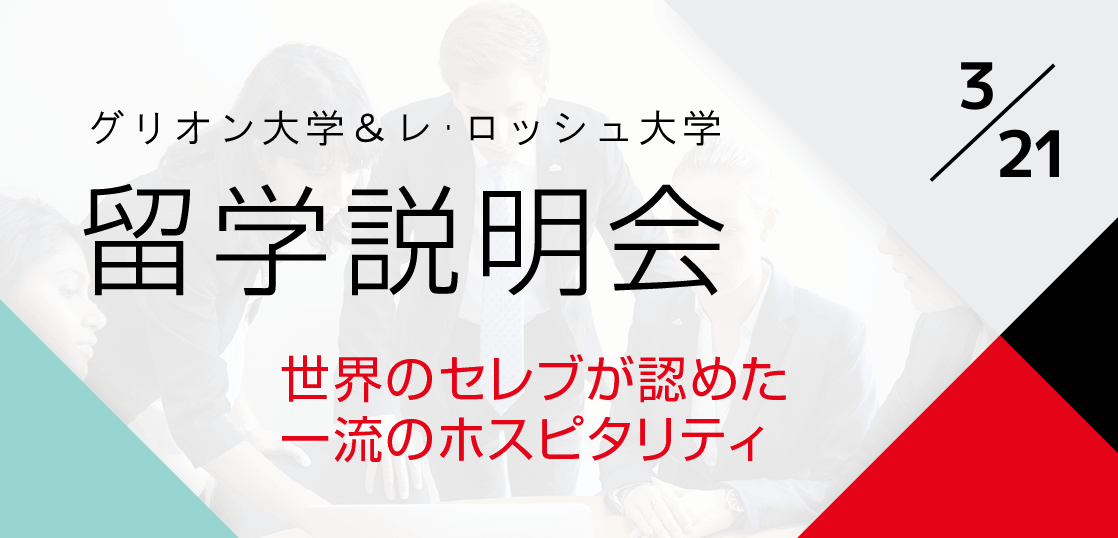 グリオン大学、レ・ロッシュ大学説明会春