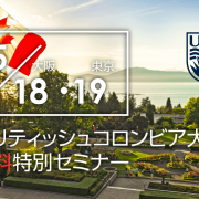 【留学セミナー】UBC（ブリティッシュコロンビア大学）特別セミナー5/18（土）大阪・5/19（日）東京。大学現地スタッフ来日による特別無料セミナー。
