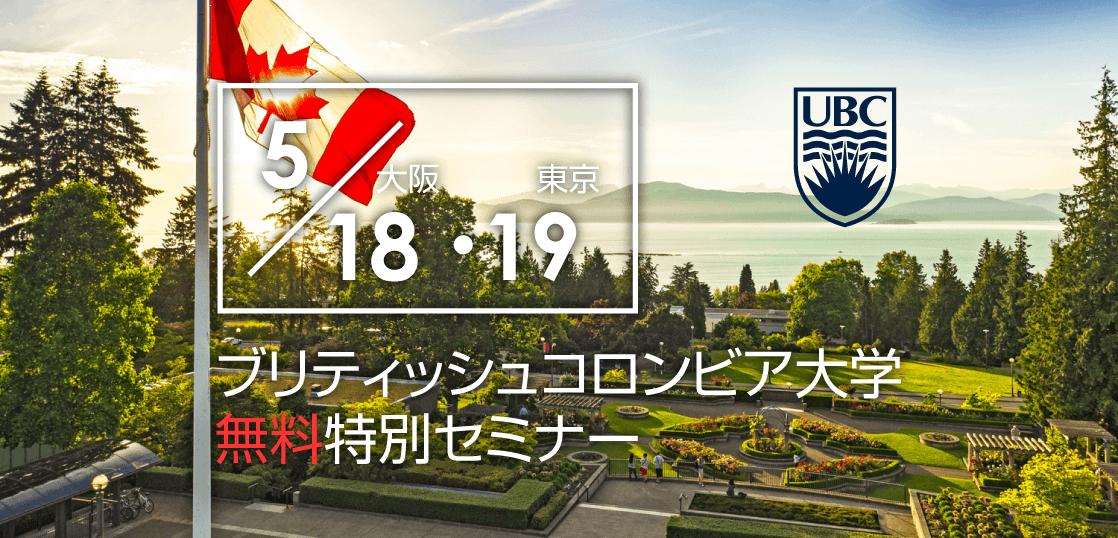 【留学セミナー】UBC（ブリティッシュコロンビア大学）特別セミナー5/18（土）大阪・5/19（日）東京。大学現地スタッフ来日による特別無料セミナー。