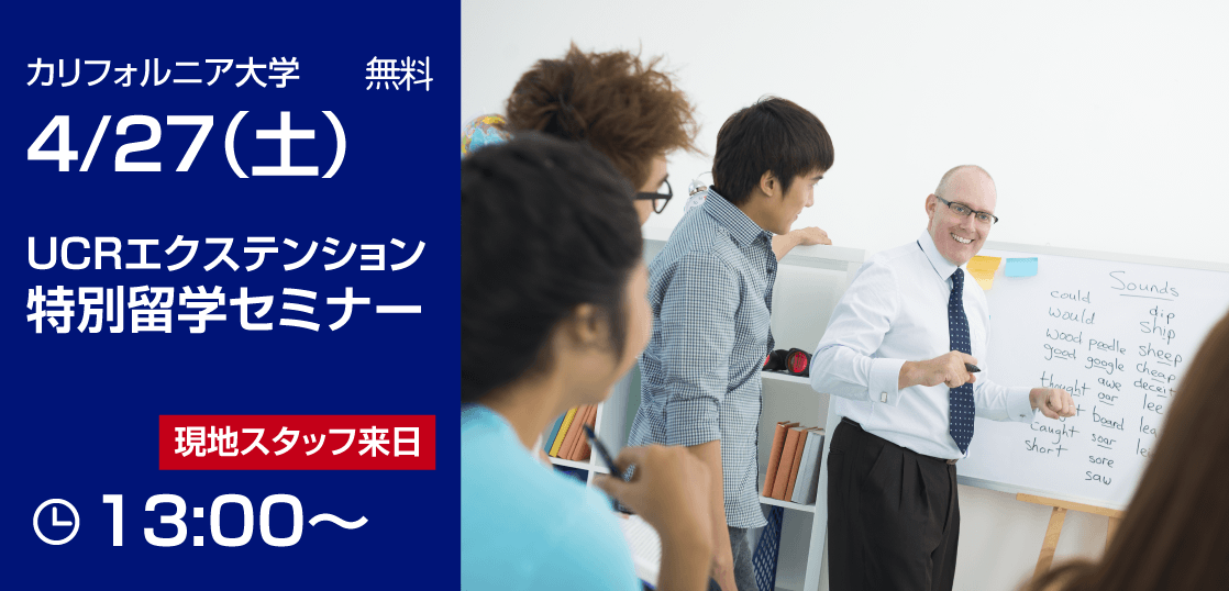 【留学セミナー】4/27（金）カリフォルニア大学リバーサイド校エクステンション特別無料セミナー開催！現地スタッフが来日！