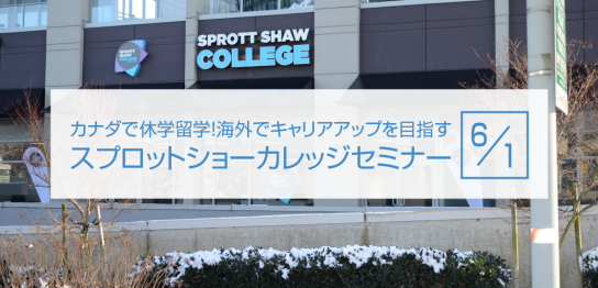 スプロットショーカレッジ無料セミナー