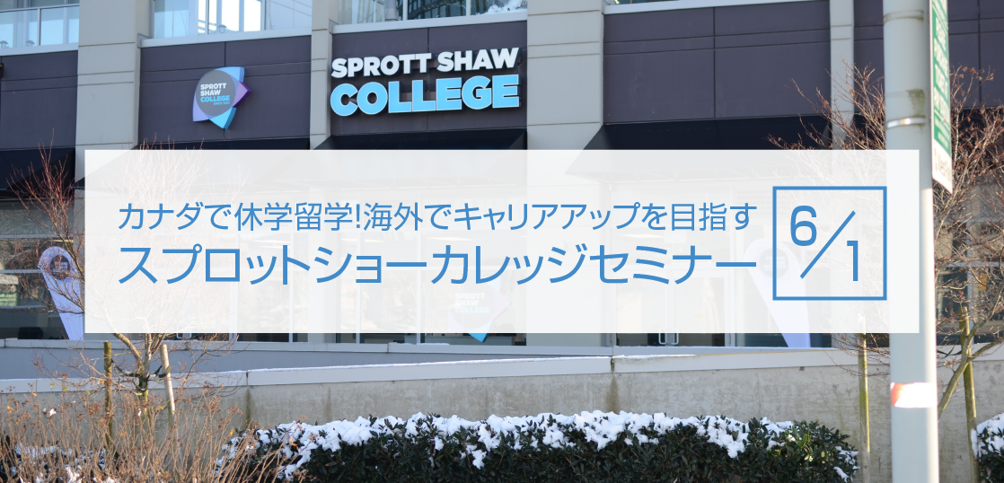 スプロットショーカレッジ無料セミナー