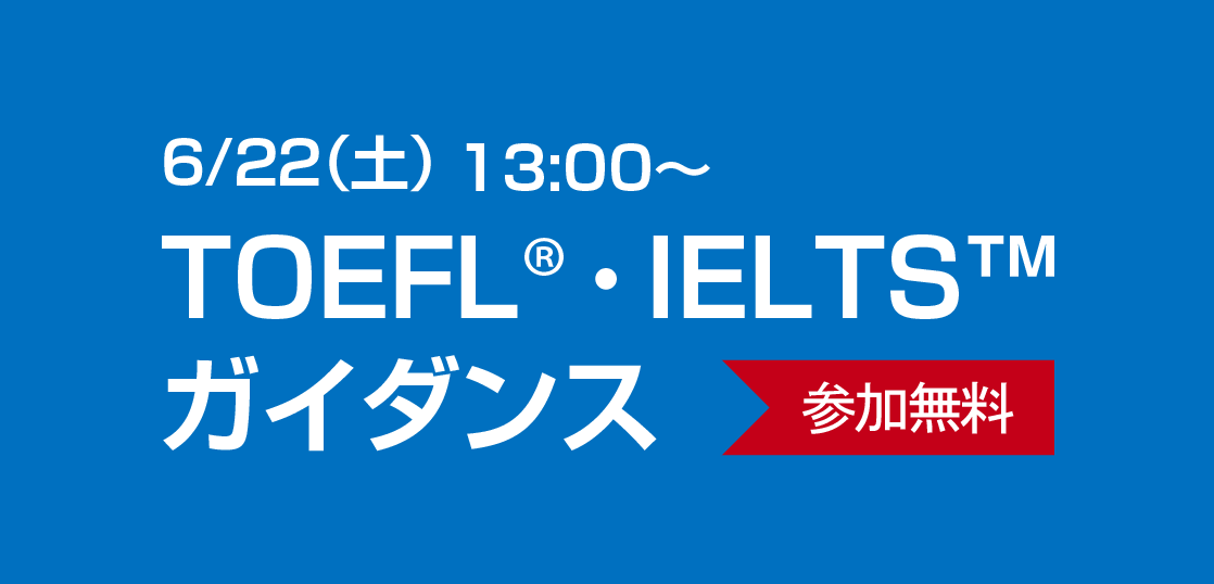 TOEFL/IELTS無料ガイダンス