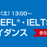 TOEFL/IELTS無料ガイダンス
