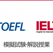 TOEFL/IELTS無料ガイダンス