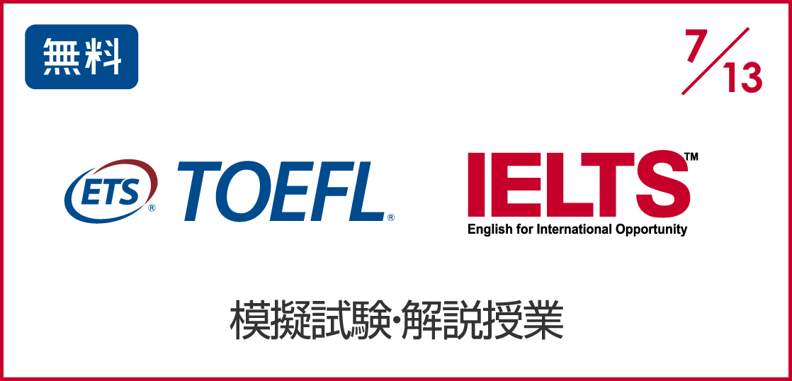TOEFL/IELTS無料ガイダンス