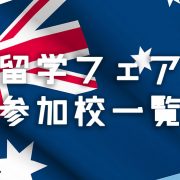 iae留学ネットなら留学手続き無料！オーストラリア留学フェア2019参加校一覧