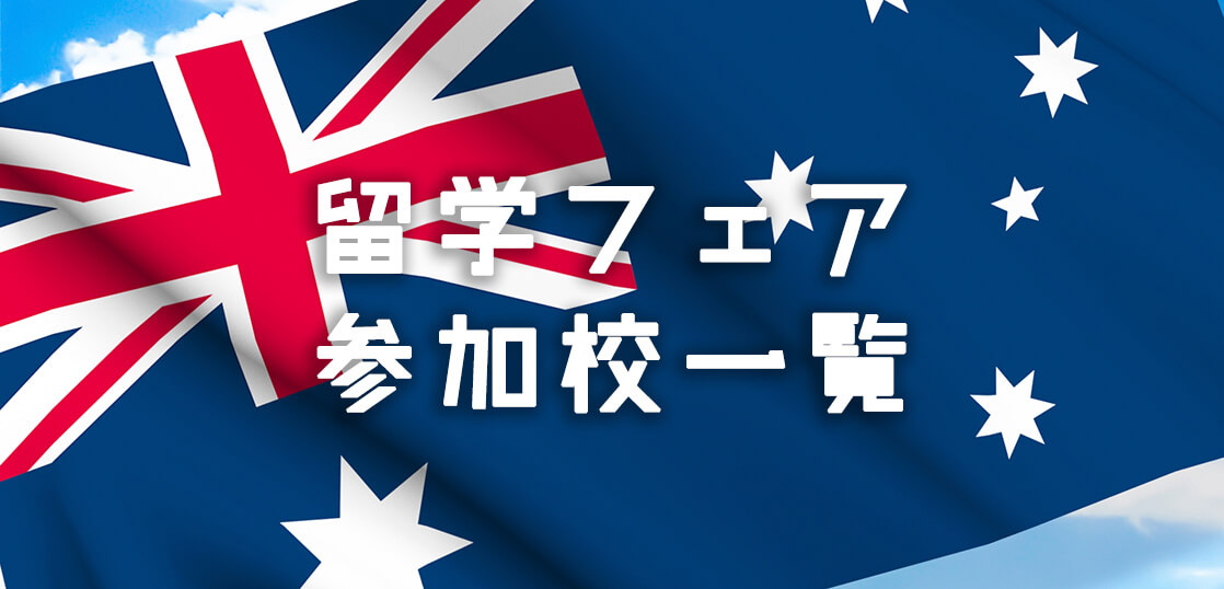 iae留学ネットなら留学手続き無料！オーストラリア留学フェア2019参加校一覧