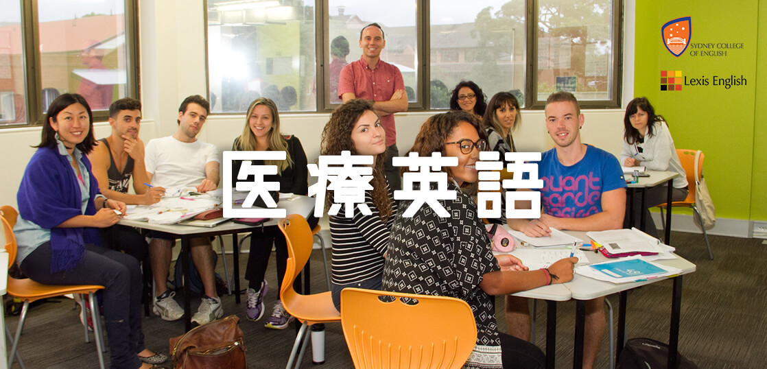 オーストラリアで医療英語を極める！Sydney College of English & LEXIS English