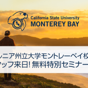 【留学セミナー】8/24（土）カリフォルニア州立大学モントレーベイ校 現地スタッフ来日！