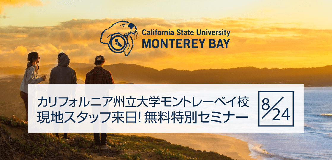 【留学セミナー】8/24（土）カリフォルニア州立大学モントレーベイ校 現地スタッフ来日！