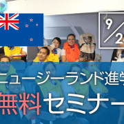 【留学セミナー】9/24（火）ニュージーランド・スクールオブツーリズム進学無料ミニセミナー