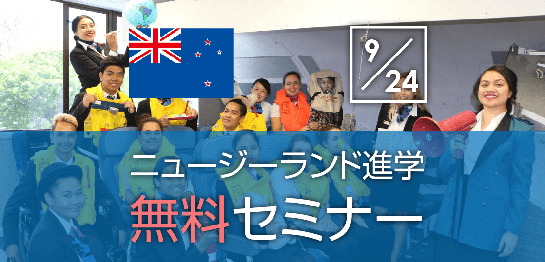 【留学セミナー】9/24（火）ニュージーランド・スクールオブツーリズム進学無料ミニセミナー