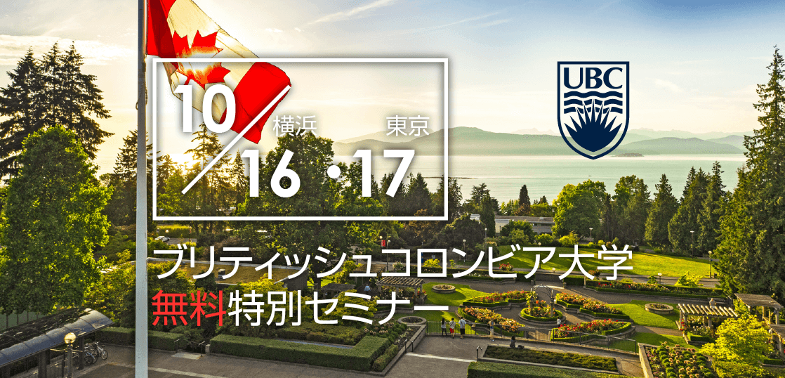 【留学セミナー】UBC（ブリティッシュコロンビア大学）特別セミナー10/16（水）横浜・10/17（木）東京。大学現地スタッフ来日による特別無料セミナー。