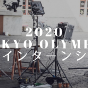 2020東京五輪有給インターンシップ