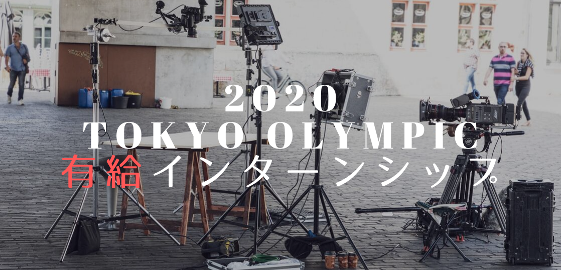 2020東京五輪有給インターンシップ